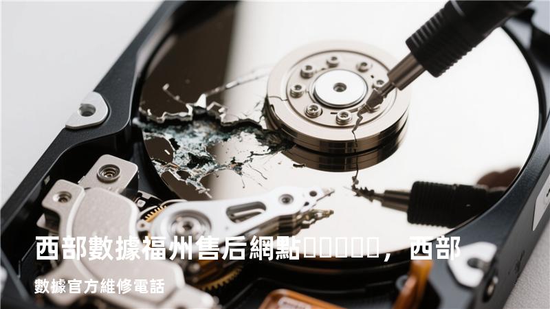 西部數據福州售后網點，西部數據官方維修電話